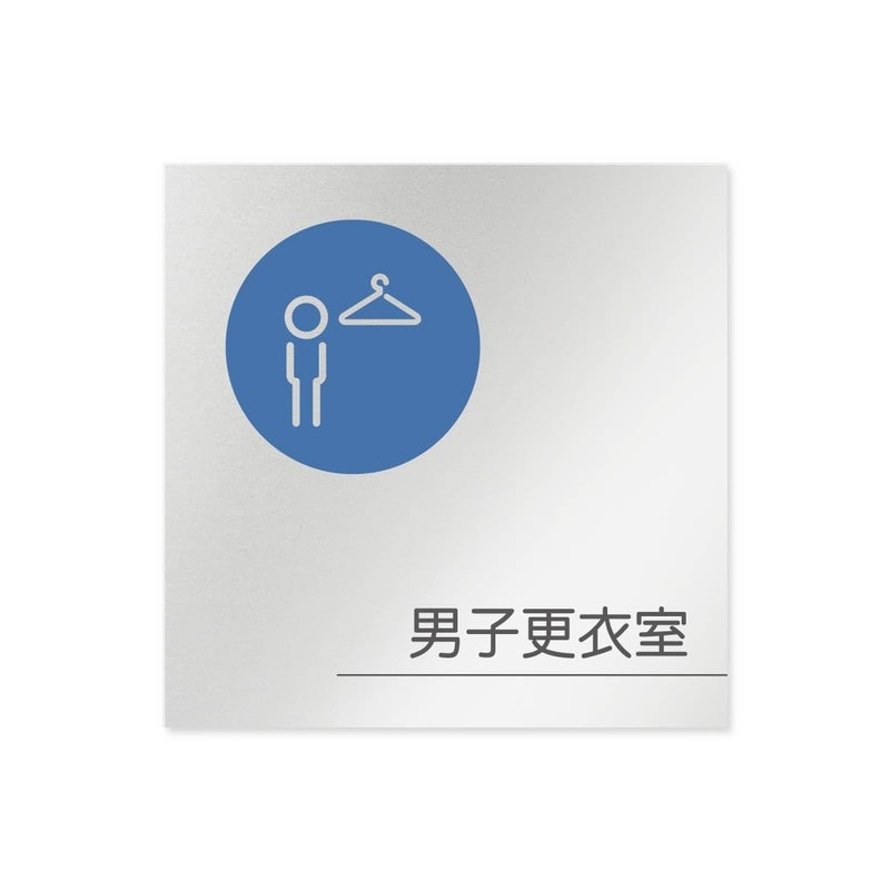 フジタ 飲食向サークル B-KM2-0119男子更衣室 平付型アルミ 1個（ご注文単位1個）【直送品】