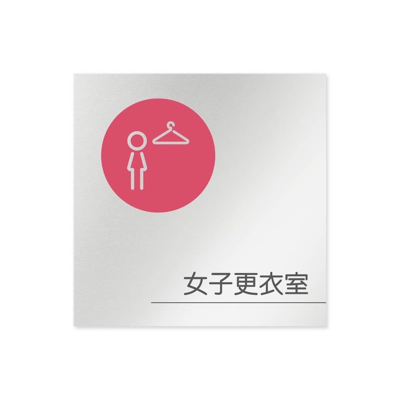 フジタ 飲食向サークル B-KM2-0120女子更衣室 平付型アルミ 1個（ご注文単位1個）【直送品】