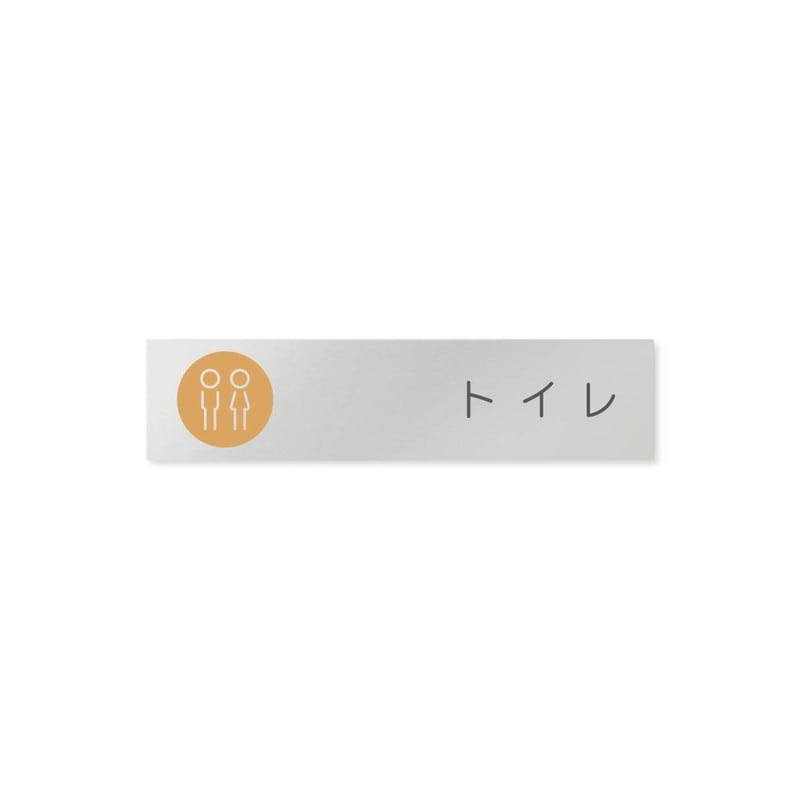 フジタ 飲食向サークル B-KM2-0201トイレ 平付型アルミ 1個（ご注文単位1個）【直送品】