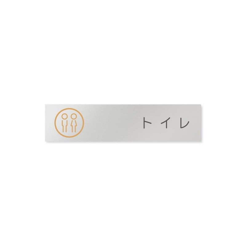 フジタ 飲食向サークル B-KM2-0202トイレ 平付型アルミ 1個（ご注文単位1個）【直送品】