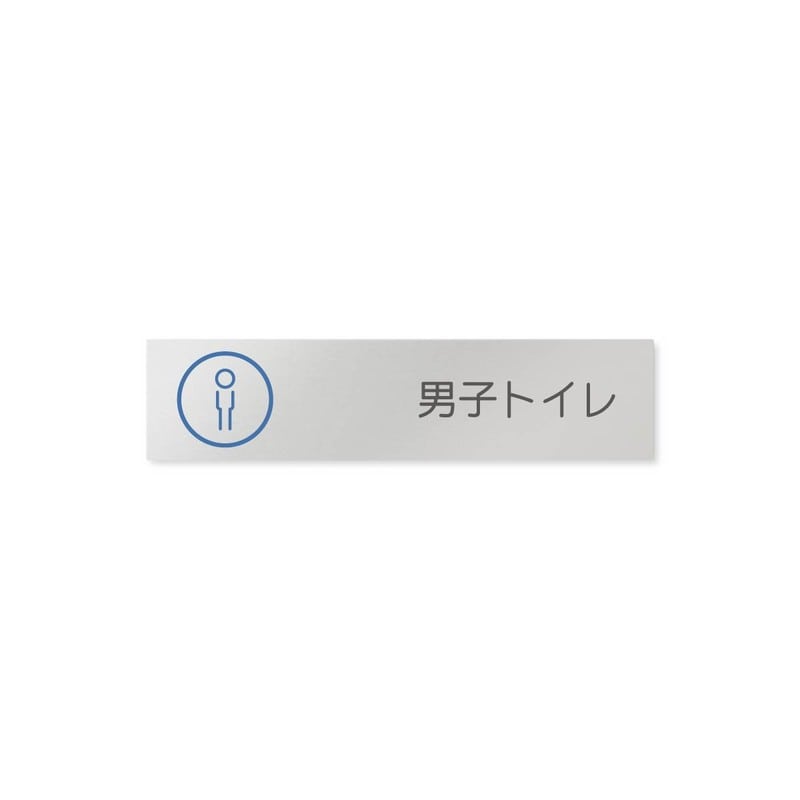 フジタ 飲食向サークル B-KM2-0204男子トイレ 平付型アルミ 1個（ご注文単位1個）【直送品】