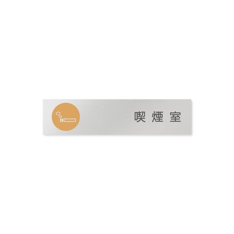 フジタ 飲食向サークル B-KM2-0212喫煙室 平付型アルミ 1個（ご注文単位1個）【直送品】