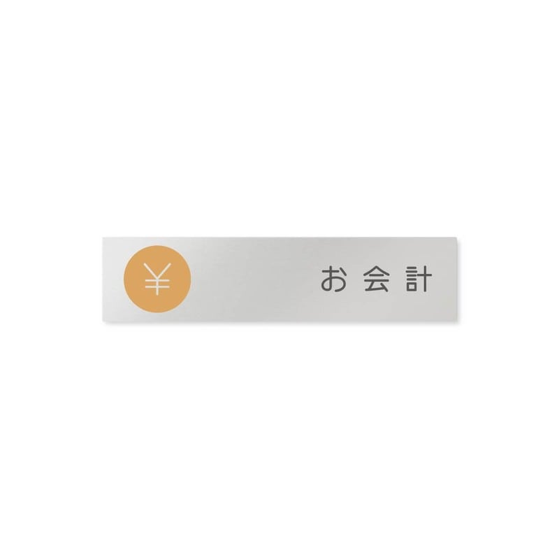 フジタ 飲食向サークル B-KM2-0216お会計 平付型アルミ 1個（ご注文単位1個）【直送品】