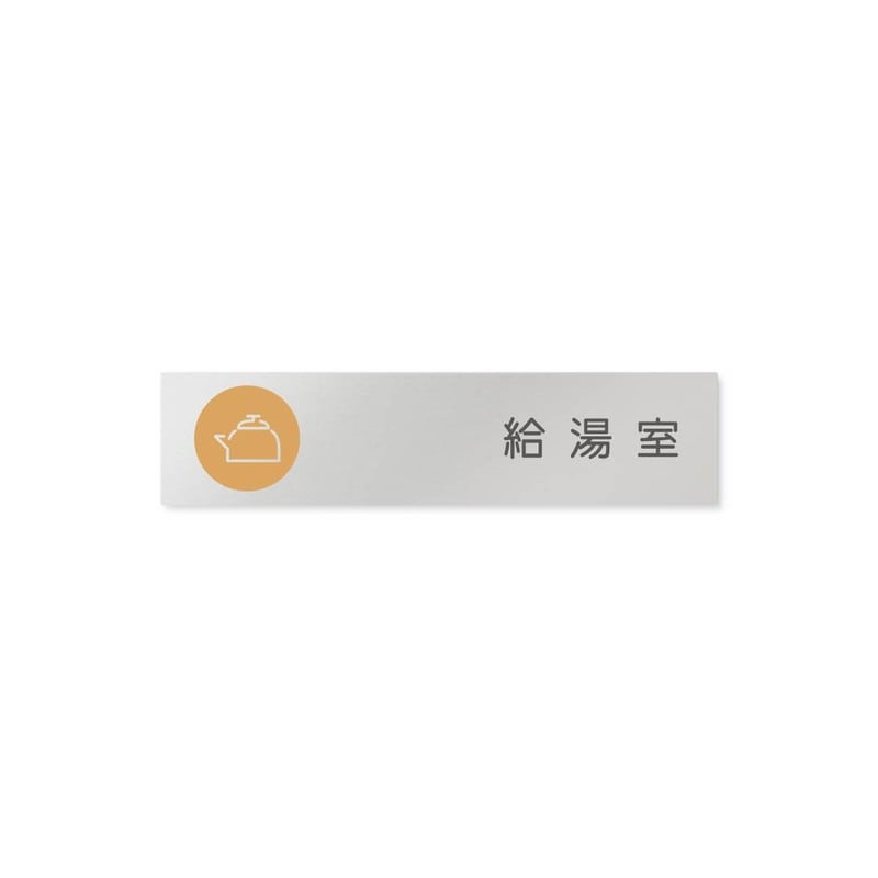 フジタ 飲食向サークル B-KM2-0217給湯室 平付型アルミ 1個（ご注文単位1個）【直送品】
