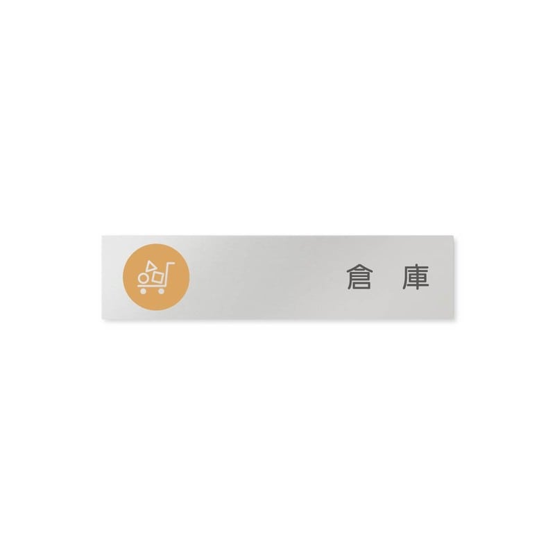 フジタ 飲食向サークル B-KM2-0218倉庫 平付型アルミ 1個（ご注文単位1個）【直送品】