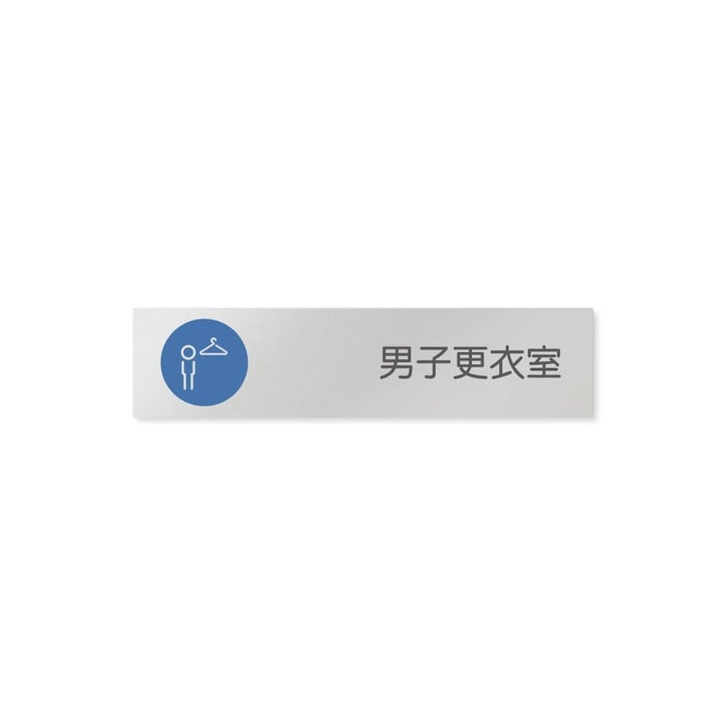 フジタ 飲食向サークル B-KM2-0219男子更衣室 平付型アルミ 1個（ご注文単位1個）【直送品】