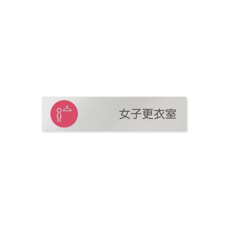 フジタ 飲食向サークル B-KM2-0220女子更衣室 平付型アルミ 1個（ご注文単位1個）【直送品】