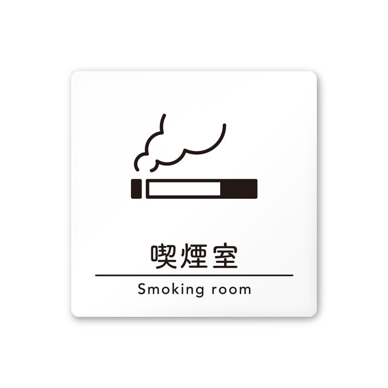 フジタ A-HS1-0112喫煙室 平付型アクリル 1個（ご注文単位1個）【直送品】