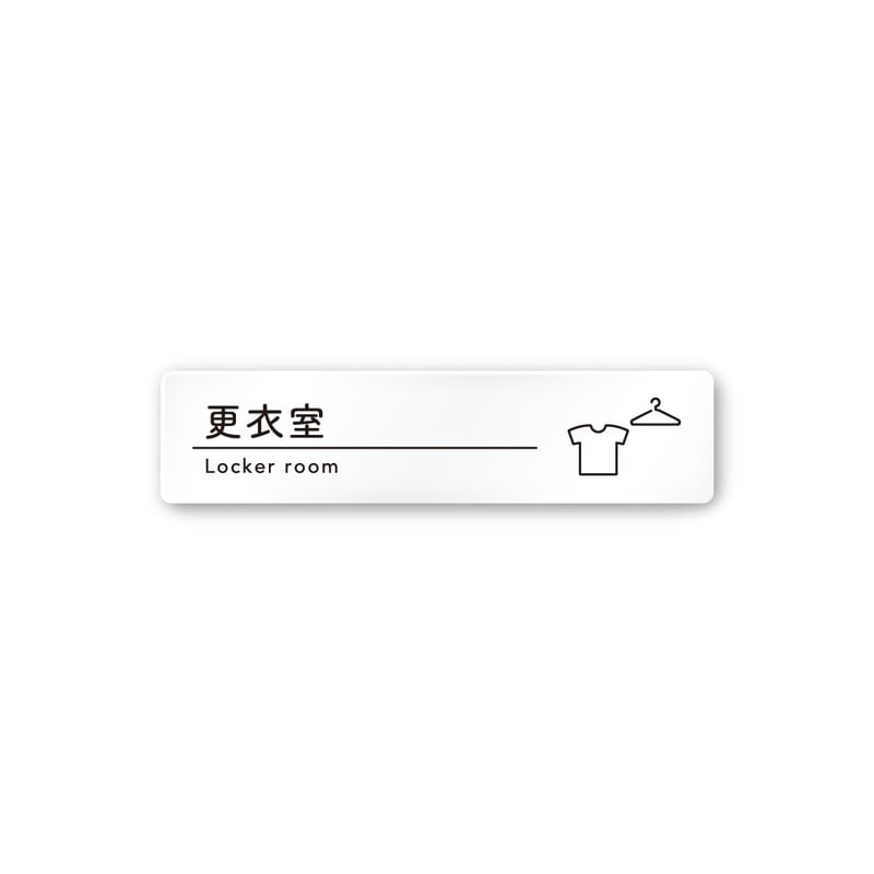 フジタ A-HS1-0209更衣室 平付型アクリル 1個（ご注文単位1個）【直送品】