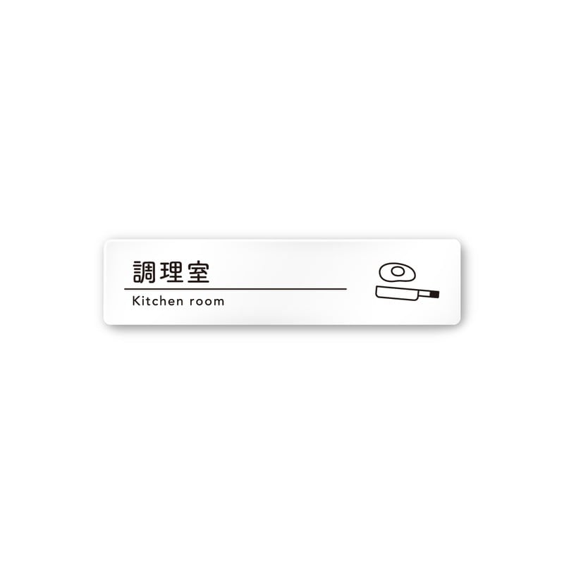 フジタ A-HS1-0211調理室 平付型アクリル 1個（ご注文単位1個）【直送品】