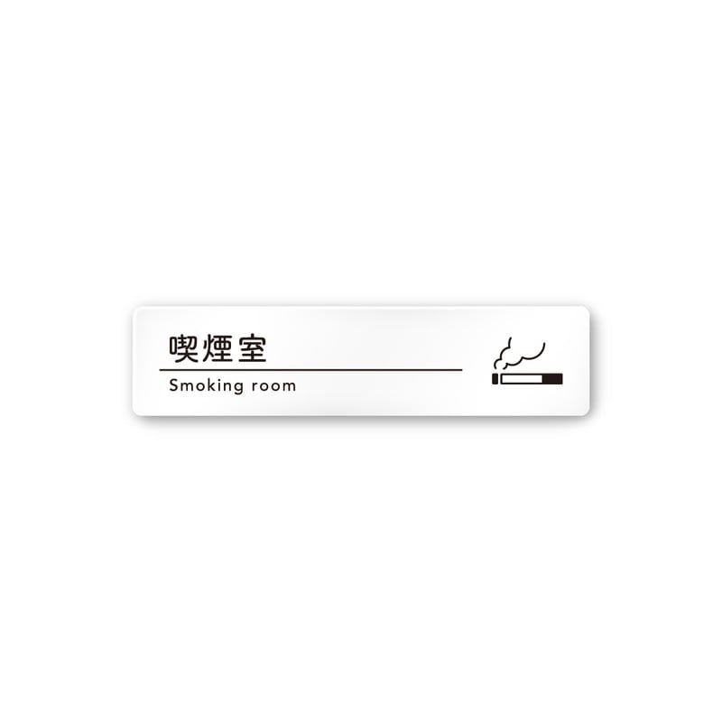 フジタ A-HS1-0212喫煙室 平付型アクリル 1個（ご注文単位1個）【直送品】