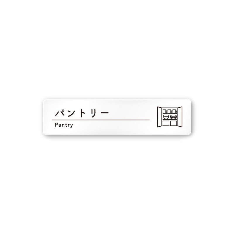 フジタ A-HS1-0214パントリー 平付型アクリル 1個（ご注文単位1個）【直送品】