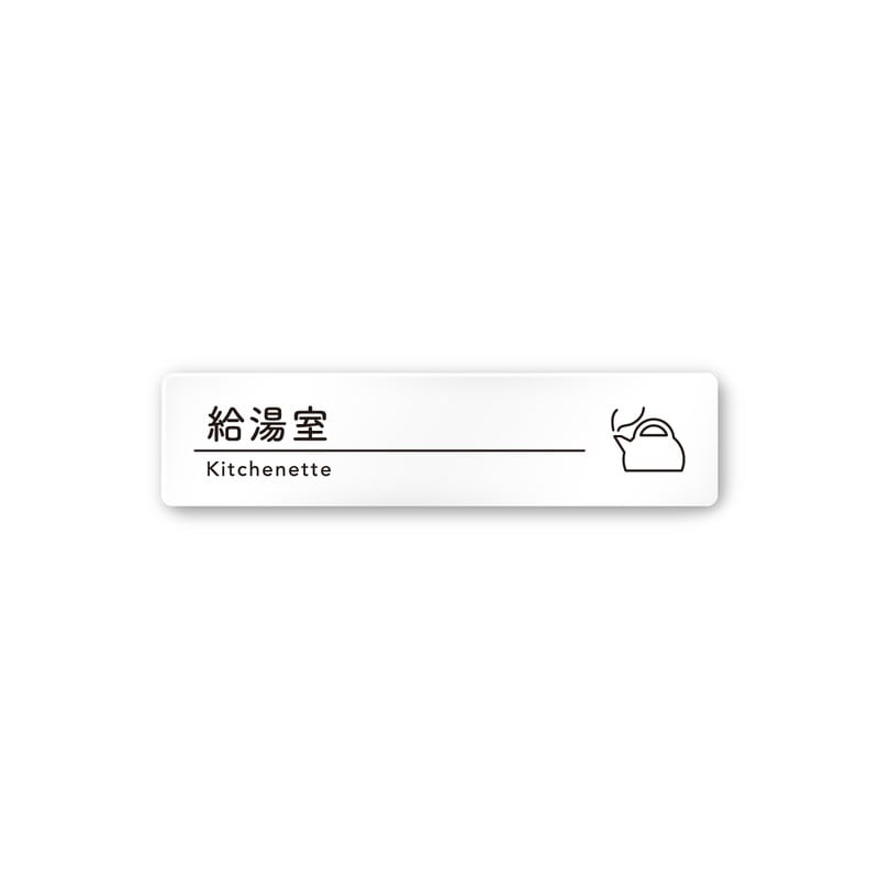フジタ A-HS1-0217給湯室 平付型アクリル 1個（ご注文単位1個）【直送品】