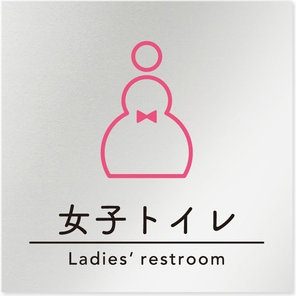 フジタ B-HS1-0106女子トイレ 平付型アルミ 1個（ご注文単位1個）【直送品】