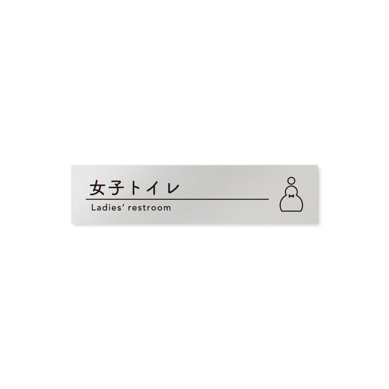 フジタ B-HS1-0205女子トイレ 平付型アルミ 1個（ご注文単位1個）【直送品】