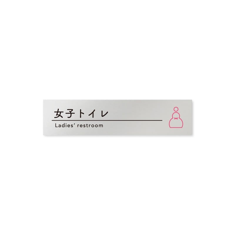 フジタ B-HS1-0206女子トイレ 平付型アルミ 1個（ご注文単位1個）【直送品】