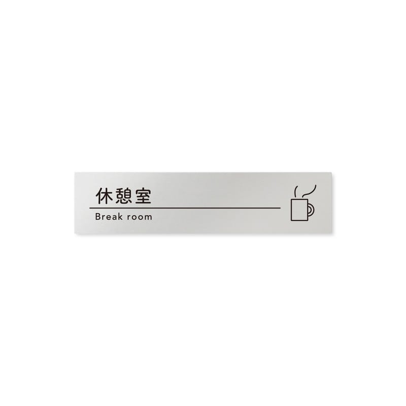 フジタ B-HS1-0213休憩室 平付型アルミ 1個（ご注文単位1個）【直送品】