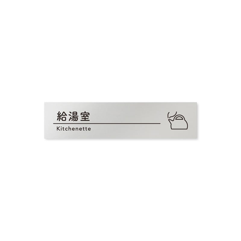 フジタ B-HS1-0217給湯室 平付型アルミ 1個（ご注文単位1個）【直送品】