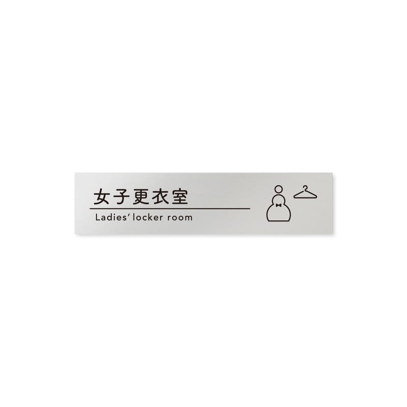 フジタ B-HS1-0220女子更衣室 平付型アルミ 1個（ご注文単位1個）【直送品】