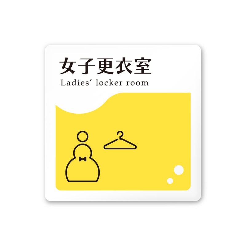 フジタ 飲食向イエロー A-HS2-0120女子更衣室 平付型アクリル 1個（ご注文単位1個）【直送品】