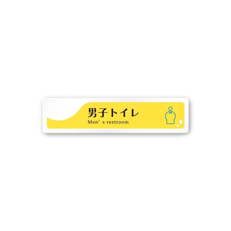 フジタ 飲食向イエロー A-HS2-0204男子トイレ 平付型アクリル 1個（ご注文単位1個）【直送品】
