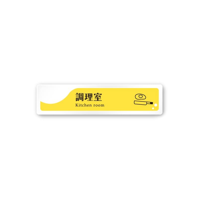 フジタ 飲食向イエロー A-HS2-0211調理室 平付型アクリル 1個（ご注文単位1個）【直送品】
