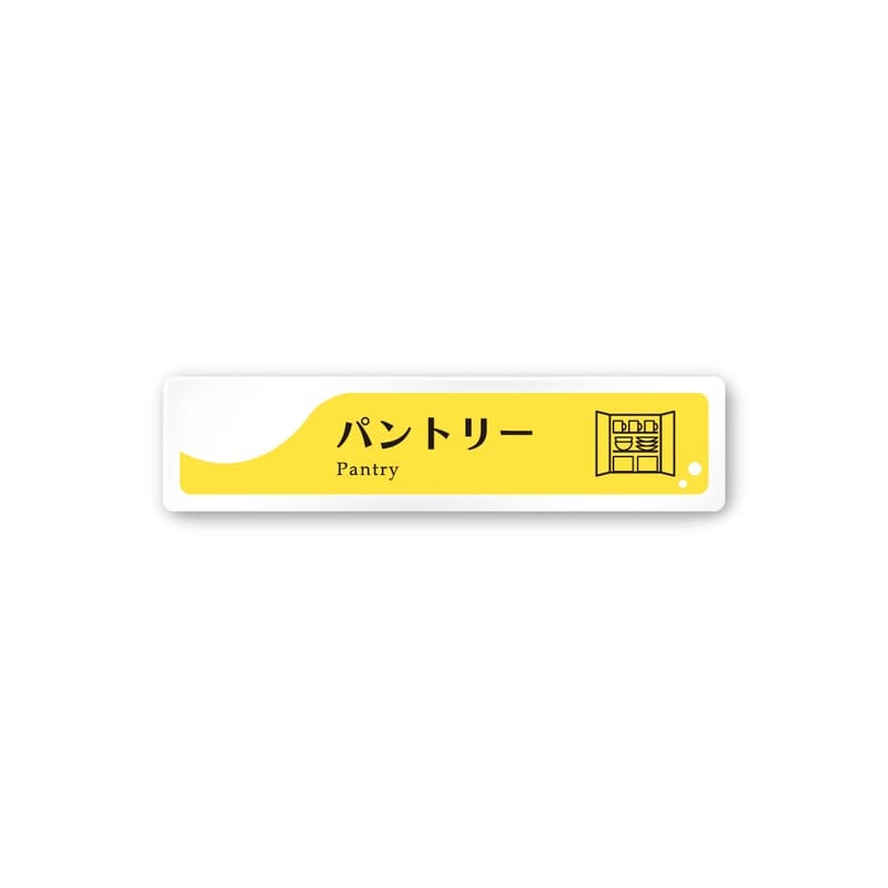 フジタ 飲食向イエロー A-HS2-0214パントリー 平付型アクリル 1個（ご注文単位1個）【直送品】