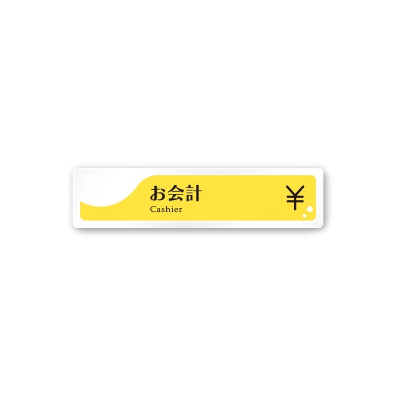 フジタ 飲食向イエロー A-HS2-0216お会計 平付型アクリル 1個（ご注文単位1個）【直送品】