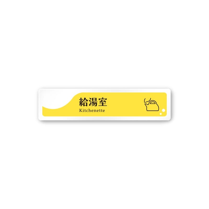 フジタ 飲食向イエロー A-HS2-0217給湯室 平付型アクリル 1個（ご注文単位1個）【直送品】