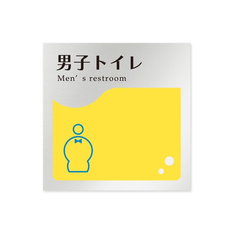 フジタ 飲食向イエロー B-HS2-0104男子トイレ 平付型アルミ 1個（ご注文単位1個）【直送品】