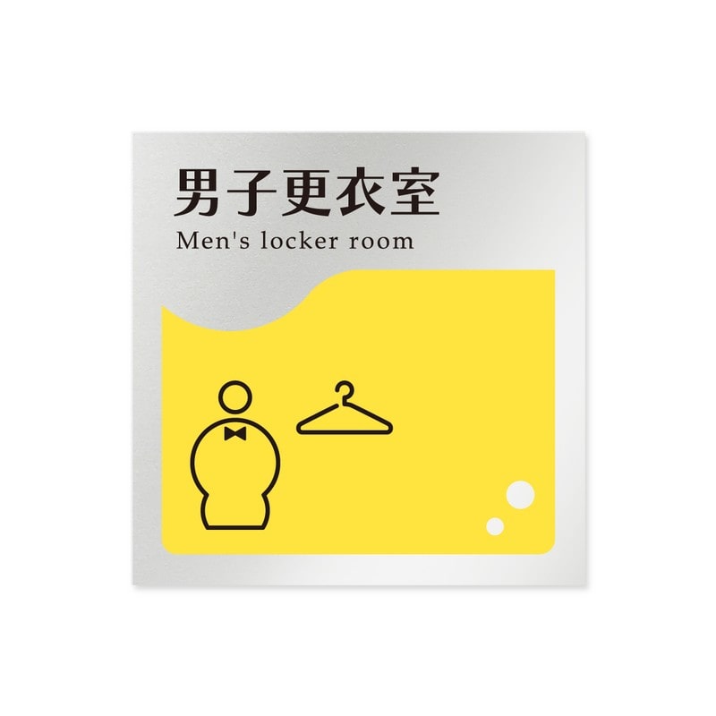 フジタ 飲食向イエロー B-HS2-0119男子更衣室 平付型アルミ 1個（ご注文単位1個）【直送品】