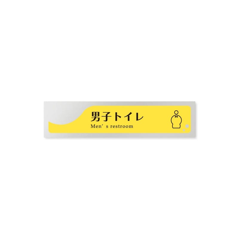 フジタ 飲食向イエロー B-HS2-0203男子トイレ 平付型アルミ 1個（ご注文単位1個）【直送品】