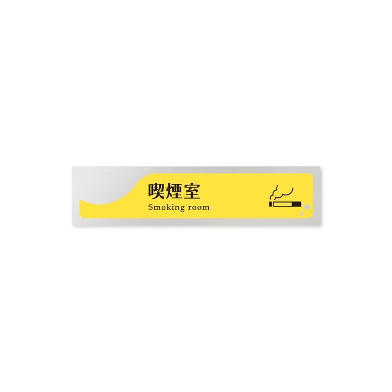 フジタ 飲食向イエロー B-HS2-0212喫煙室 平付型アルミ 1個（ご注文単位1個）【直送品】