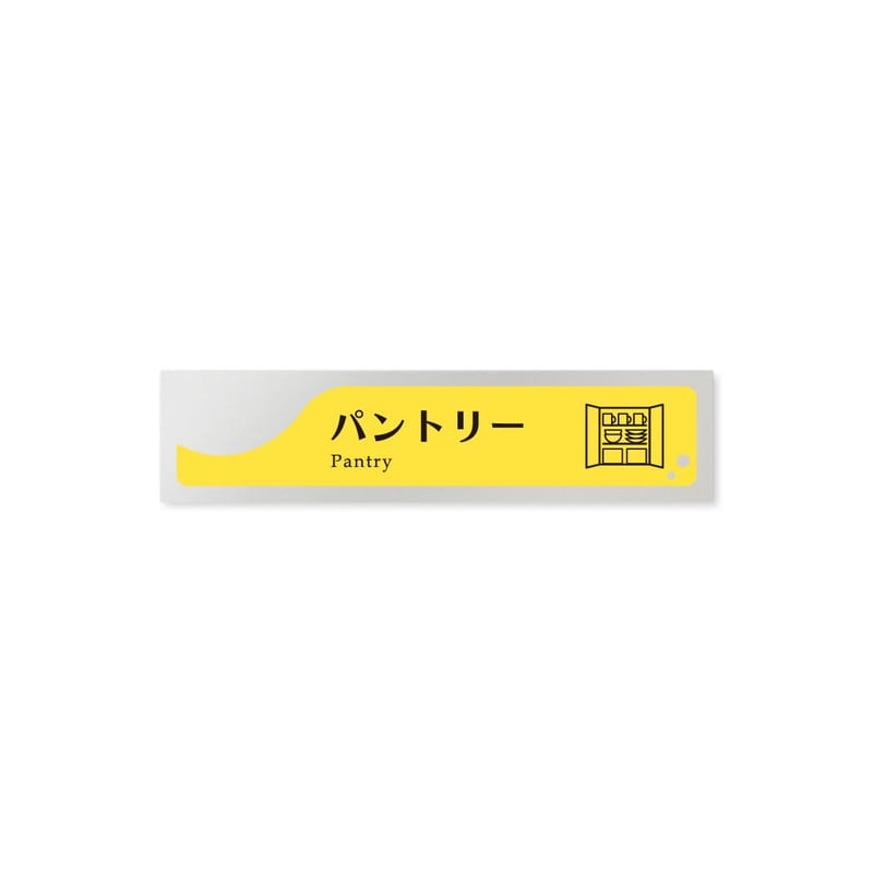 フジタ 飲食向イエロー B-HS2-0214パントリー 平付型アルミ 1個（ご注文単位1個）【直送品】