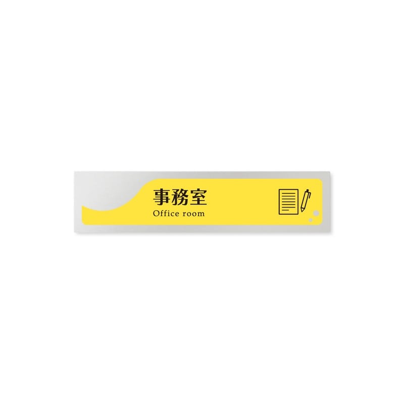 フジタ 飲食向イエロー B-HS2-0215事務室 平付型アルミ 1個（ご注文単位1個）【直送品】
