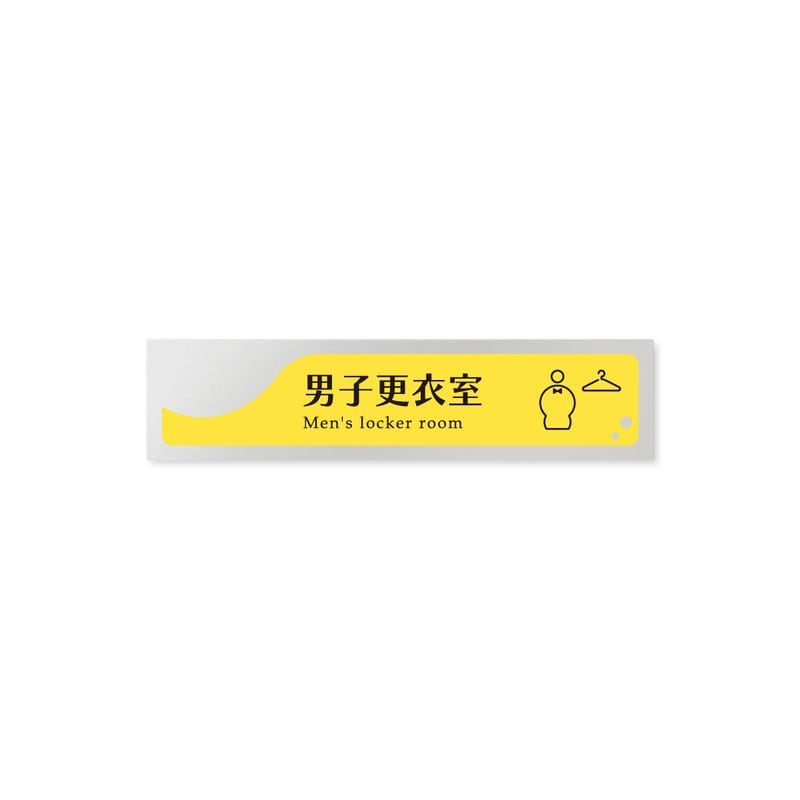 フジタ 飲食向イエロー B-HS2-0219男子更衣室 平付型アルミ 1個（ご注文単位1個）【直送品】