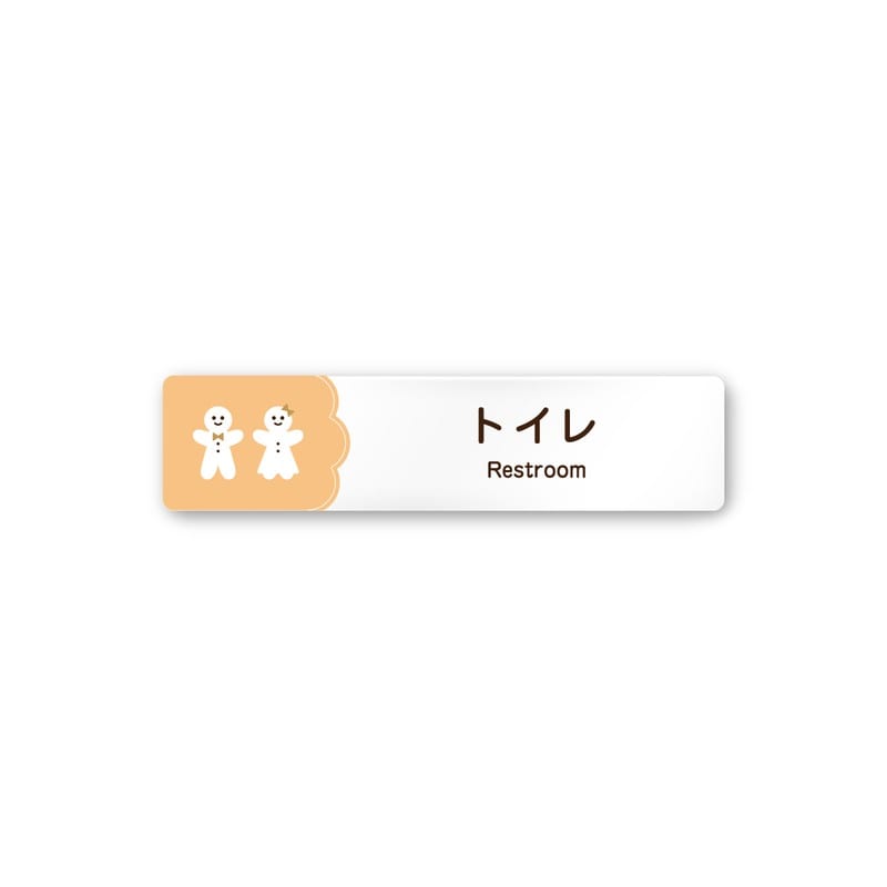フジタ 飲食向Cookie A-MA1-0202トイレ 平付型アクリル 1個（ご注文単位1個）【直送品】