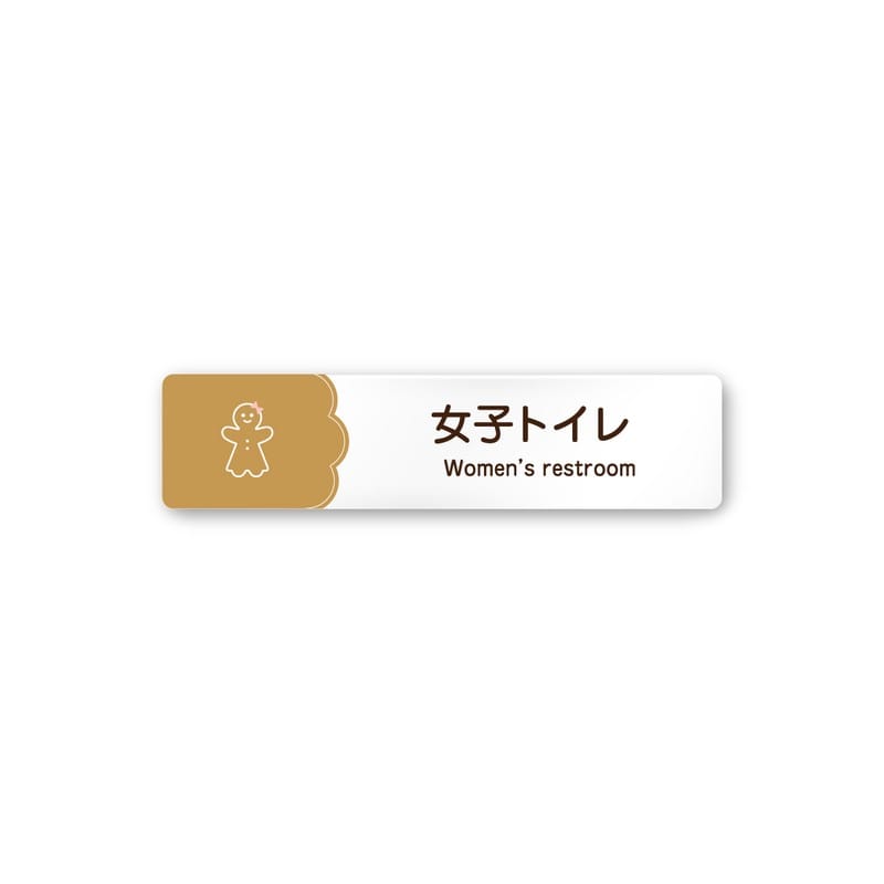 フジタ 飲食向Cookie A-MA1-0205女子トイレ 平付型アクリル 1個（ご注文単位1個）【直送品】
