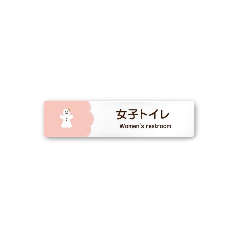 フジタ 飲食向Cookie A-MA1-0206女子トイレ 平付型アクリル 1個（ご注文単位1個）【直送品】