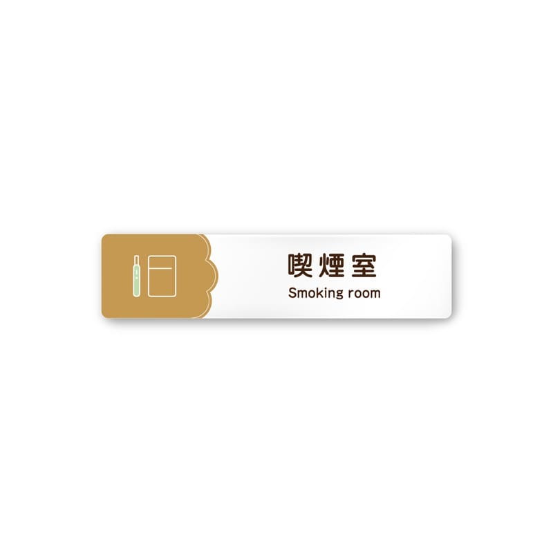 フジタ 飲食向Cookie A-MA1-0212喫煙室 平付型アクリル 1個（ご注文単位1個）【直送品】