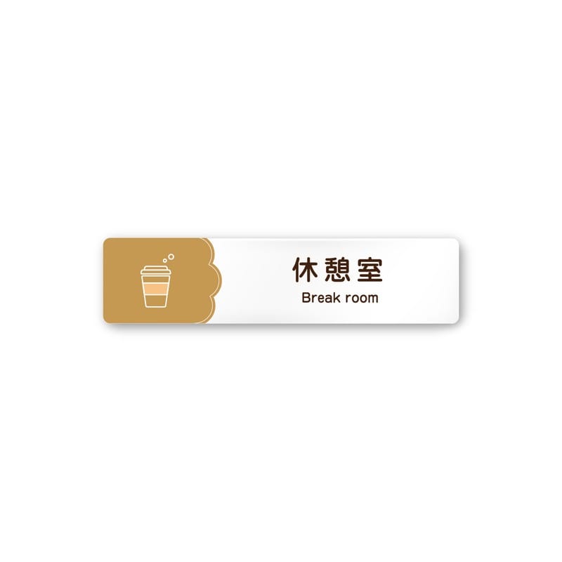 フジタ 飲食向Cookie A-MA1-0213休憩室 平付型アクリル 1個（ご注文単位1個）【直送品】