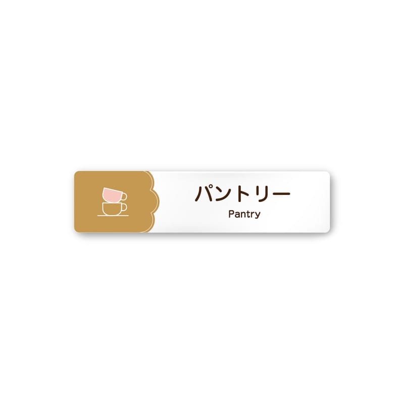 フジタ 飲食向Cookie A-MA1-0214パントリー 平付型アクリル 1個（ご注文単位1個）【直送品】