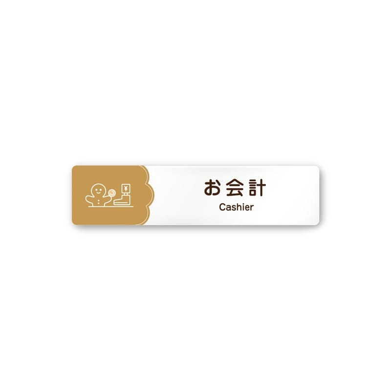 フジタ 飲食向Cookie A-MA1-0216お会計 平付型アクリル 1個（ご注文単位1個）【直送品】