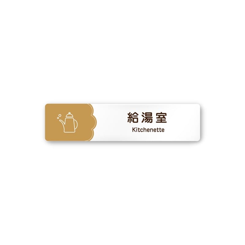 フジタ 飲食向Cookie A-MA1-0217給湯室 平付型アクリル 1個（ご注文単位1個）【直送品】
