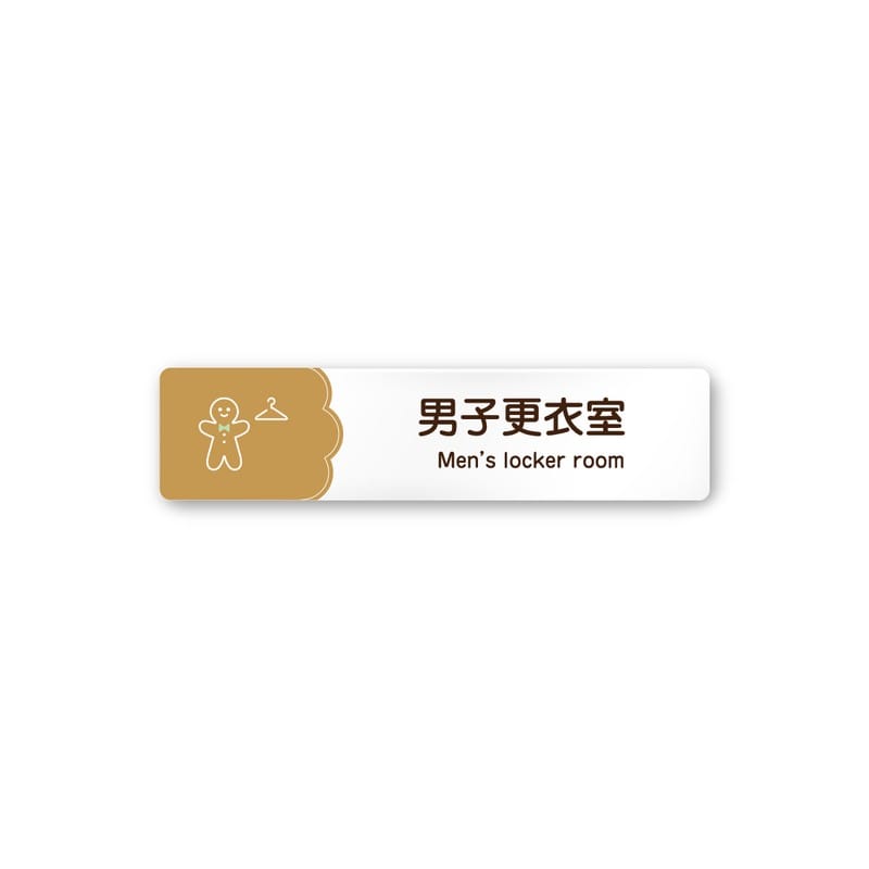 フジタ 飲食向Cookie A-MA1-0219男子更衣室 平付型アクリル 1個（ご注文単位1個）【直送品】