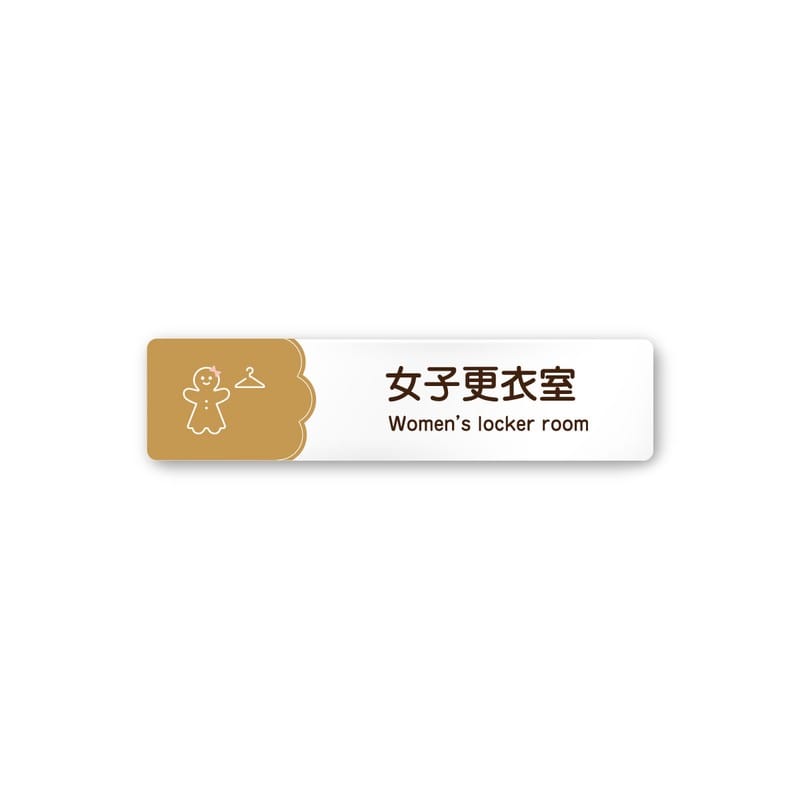 フジタ 飲食向Cookie A-MA1-0220女子更衣室 平付型アクリル 1個（ご注文単位1個）【直送品】