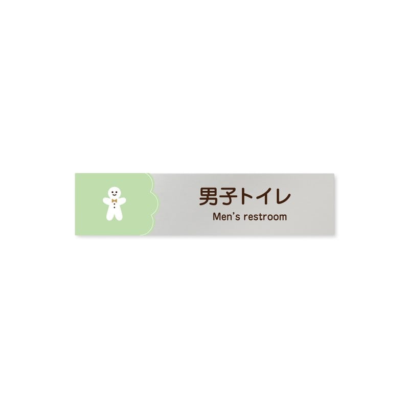 フジタ 飲食向Cookie B-MA1-0204男子トイレ 平付型アルミ 1個（ご注文単位1個）【直送品】