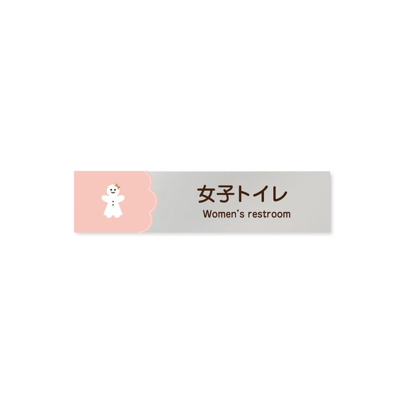 フジタ 飲食向Cookie B-MA1-0206女子トイレ 平付型アルミ 1個（ご注文単位1個）【直送品】