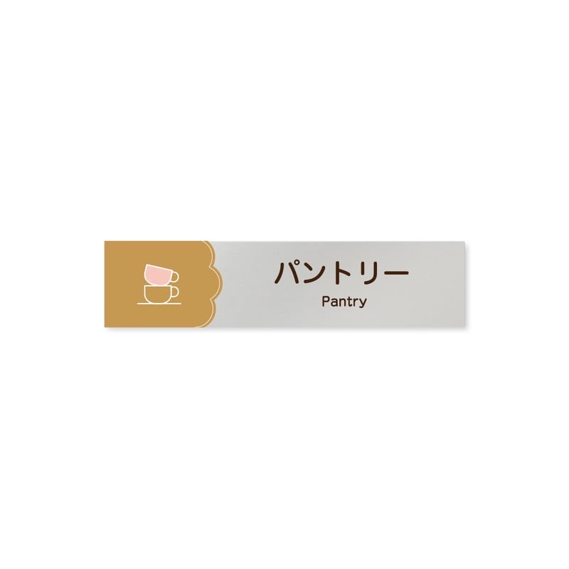 フジタ 飲食向Cookie B-MA1-0214パントリー 平付型アルミ 1個（ご注文単位1個）【直送品】