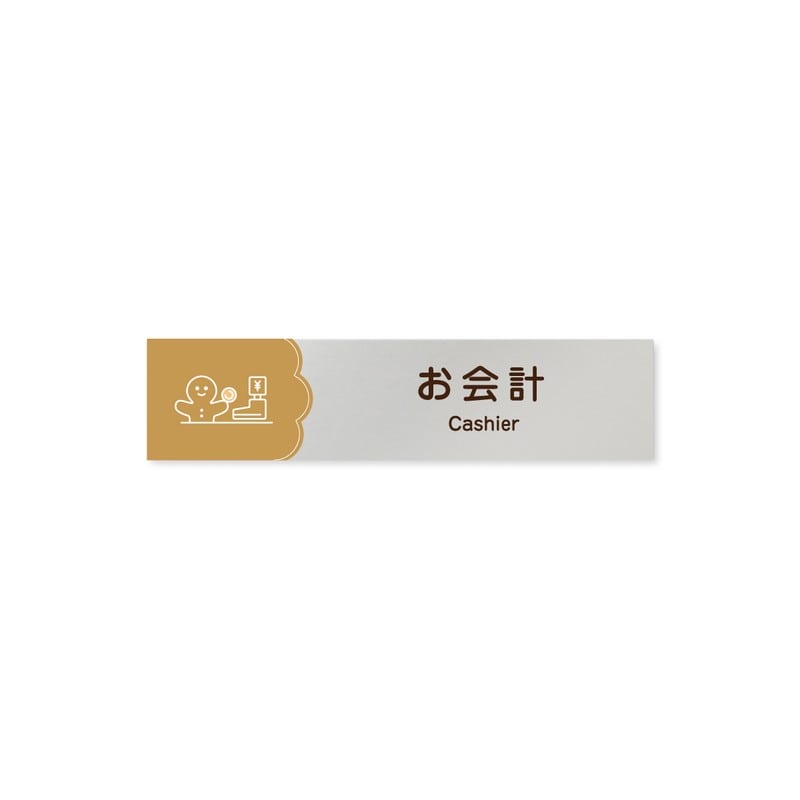 フジタ 飲食向Cookie B-MA1-0216お会計 平付型アルミ 1個（ご注文単位1個）【直送品】